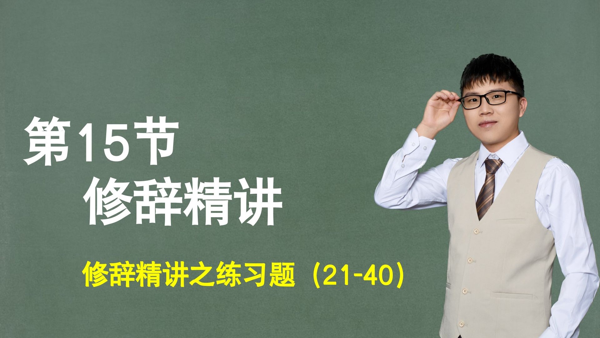 【句子】第15节：修辞精讲之练习题（21-40）