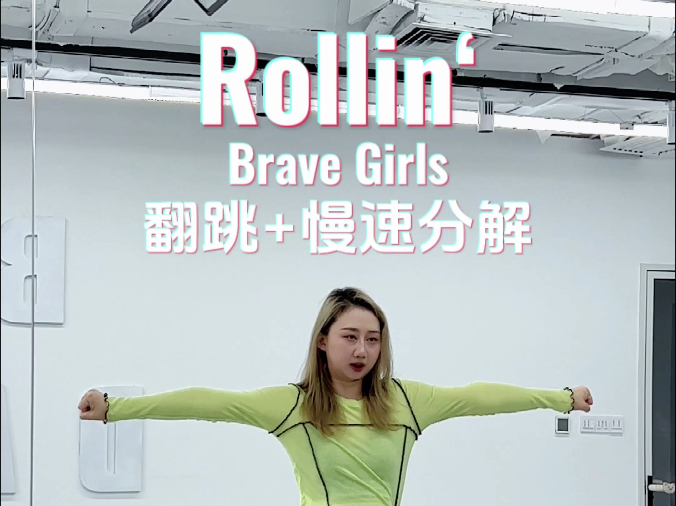 【Bravegirls-Rollin】翻跳+数拍分解＋慢速（已镜面)