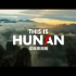 湖南形象宣传片国际版《This is Hunan》