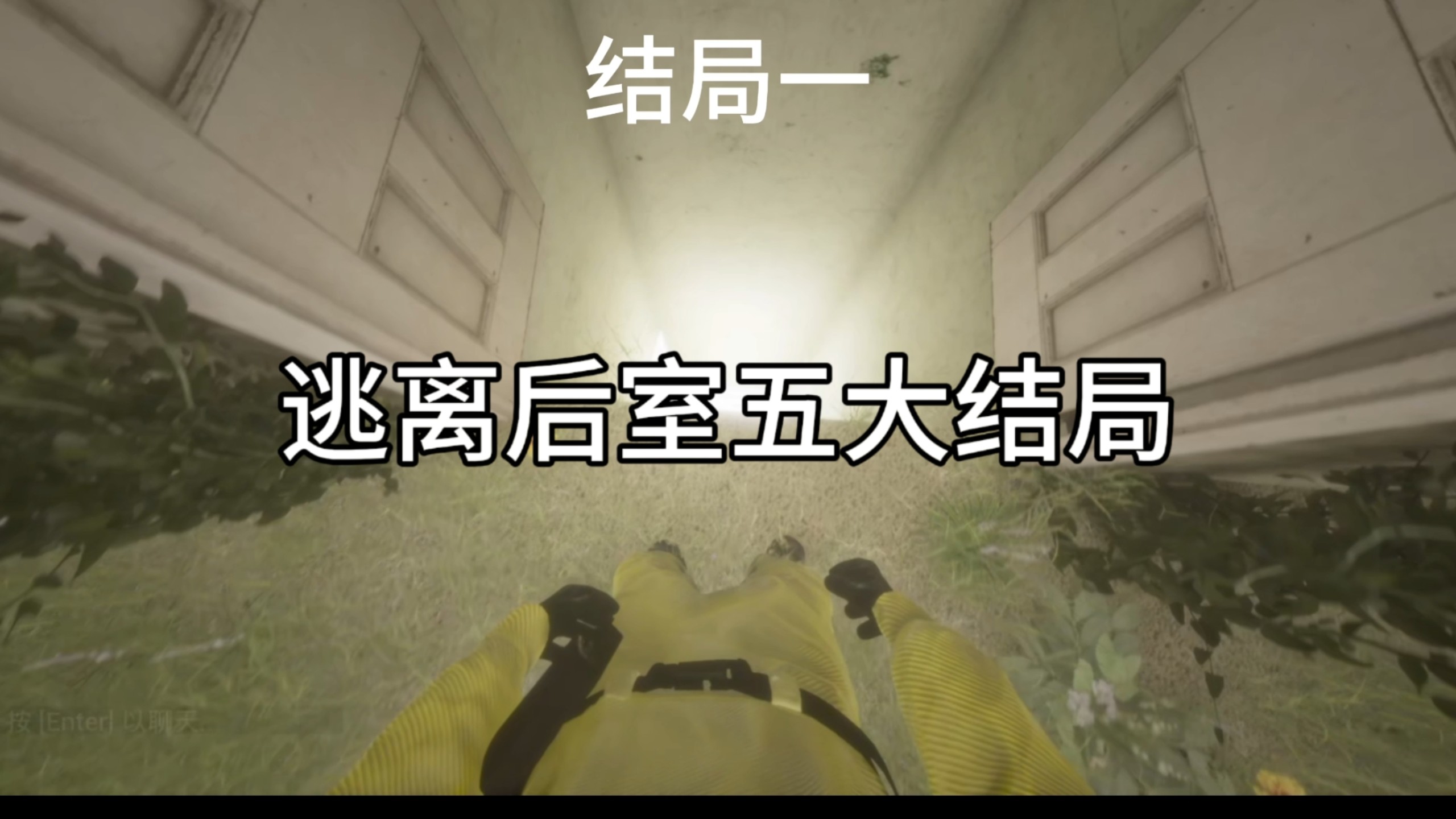 逃离后室五大结局