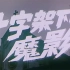 【剧情/战争/悬疑/恐怖】十字架下的魔影 1994年【CCTV6高清】