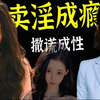 2023年最恶心的瓜！亲嘴，摸腿，陪睡，涨片酬，大半娱乐圈女星牵扯其中，撒谎成性，卖淫成瘾，内娱没救了！2023年最恶心的瓜！亲嘴，摸腿，陪睡，涨片酬，大半