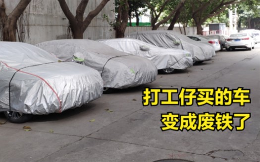 打工仔倾家荡产买车，结果油都加不起，车都停报废了，值得吗