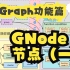 【CGraph 功能篇】 2.1.1 GNode 节点（一）