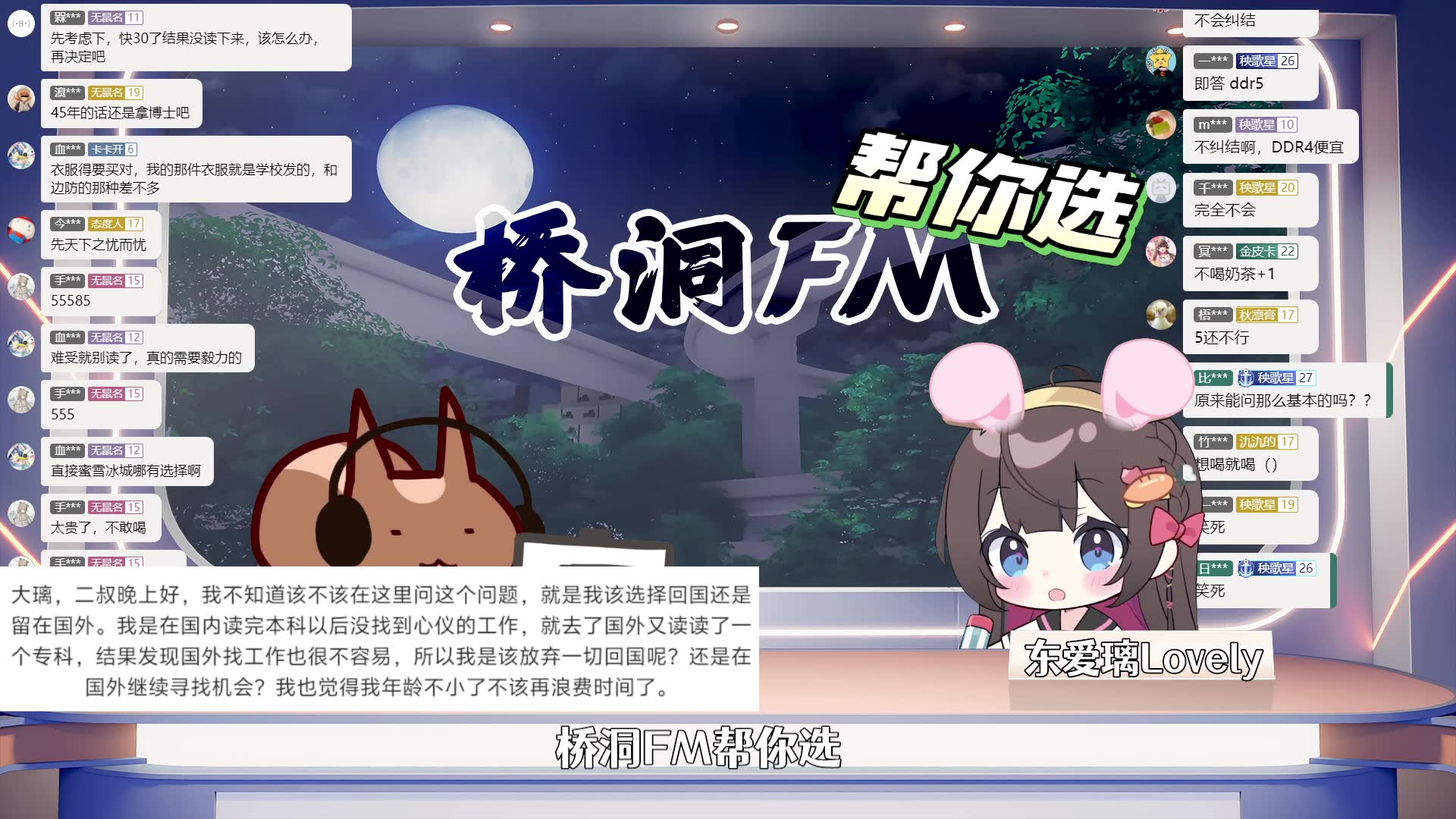 【无前Namae/录播】2024.6.6 桥洞FM：帮你选