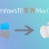 Windows10系统下安装Mac系统（黑苹果），超级简单3步完成！