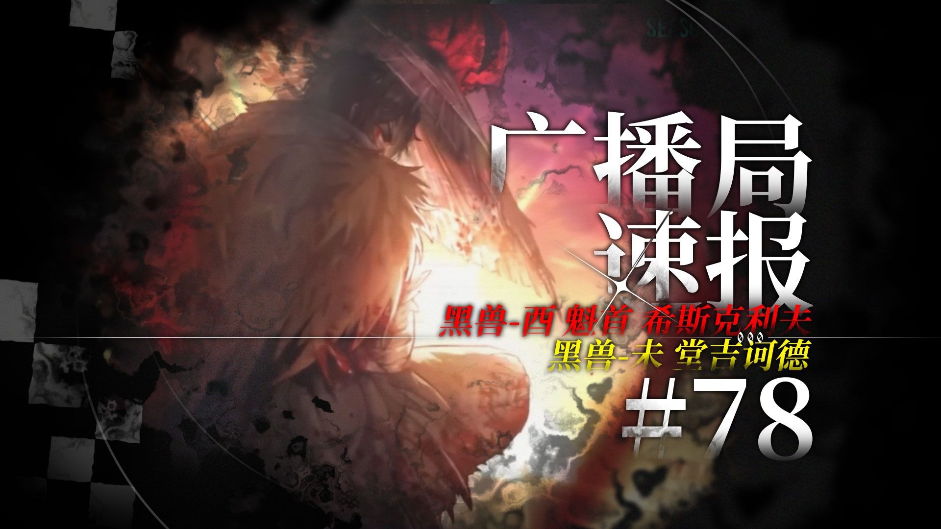 [广播局速报] 黑兽-酉 魁首 希斯克利夫 & 黑兽-未 堂吉诃德 技能翻译前瞻