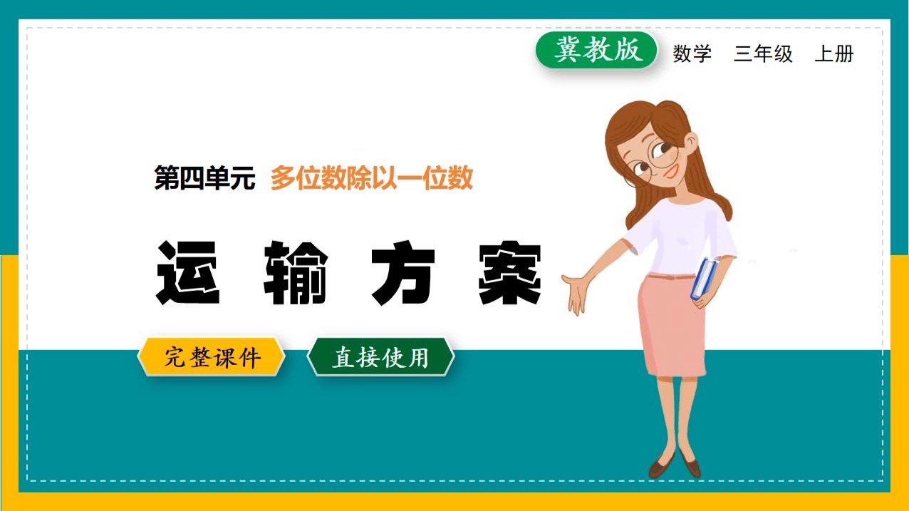 冀教版数学 新教材三年级上册数学运输方案公开课PPT课件优质课 新版数学 优质公开课教案 精品数学课件
