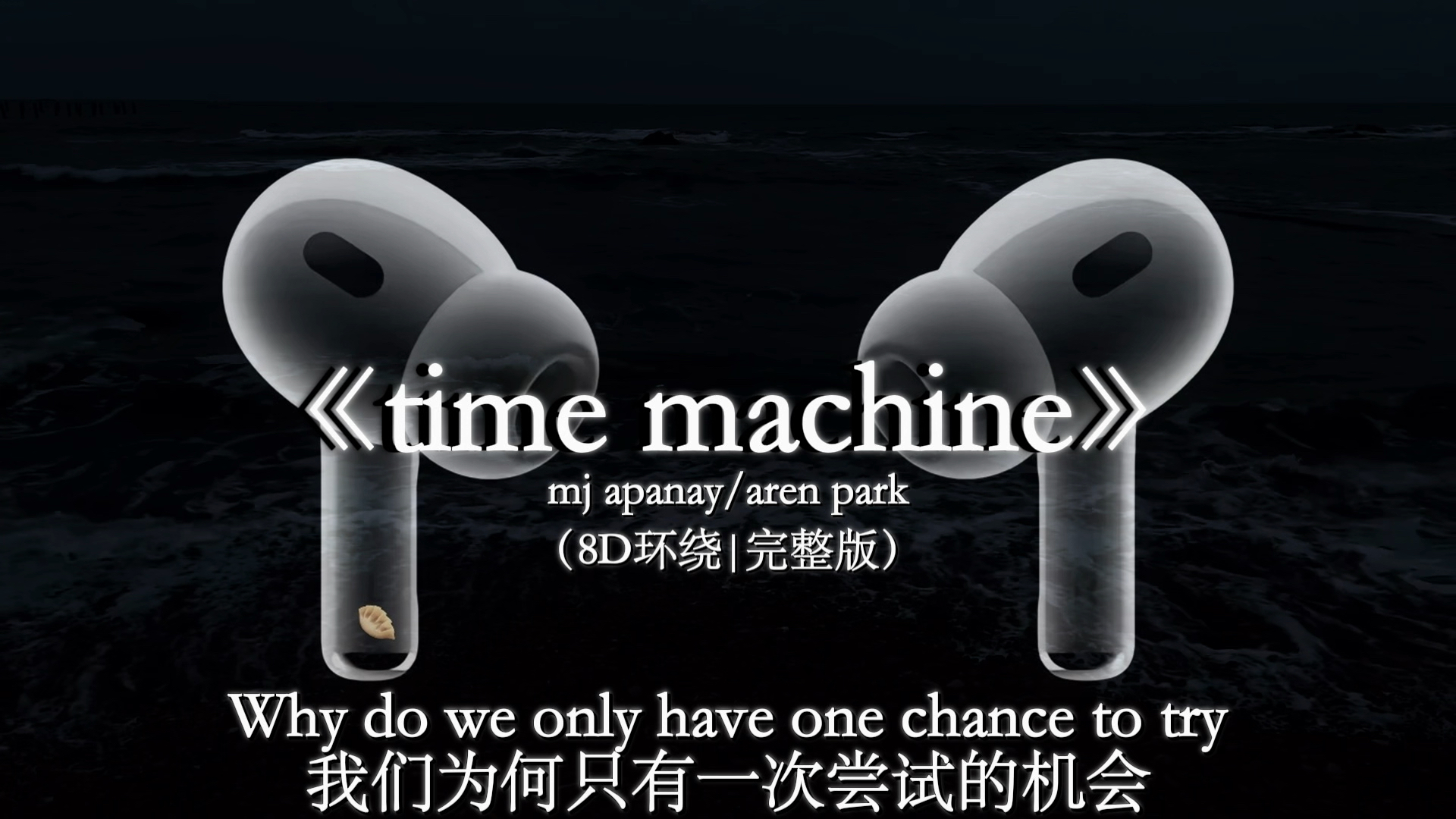 【8D环绕混响🎧】 “嘴上说着翻篇了，其实心里偷偷折了个角”#戴上耳机 #timemachine #音乐分享 #听歌