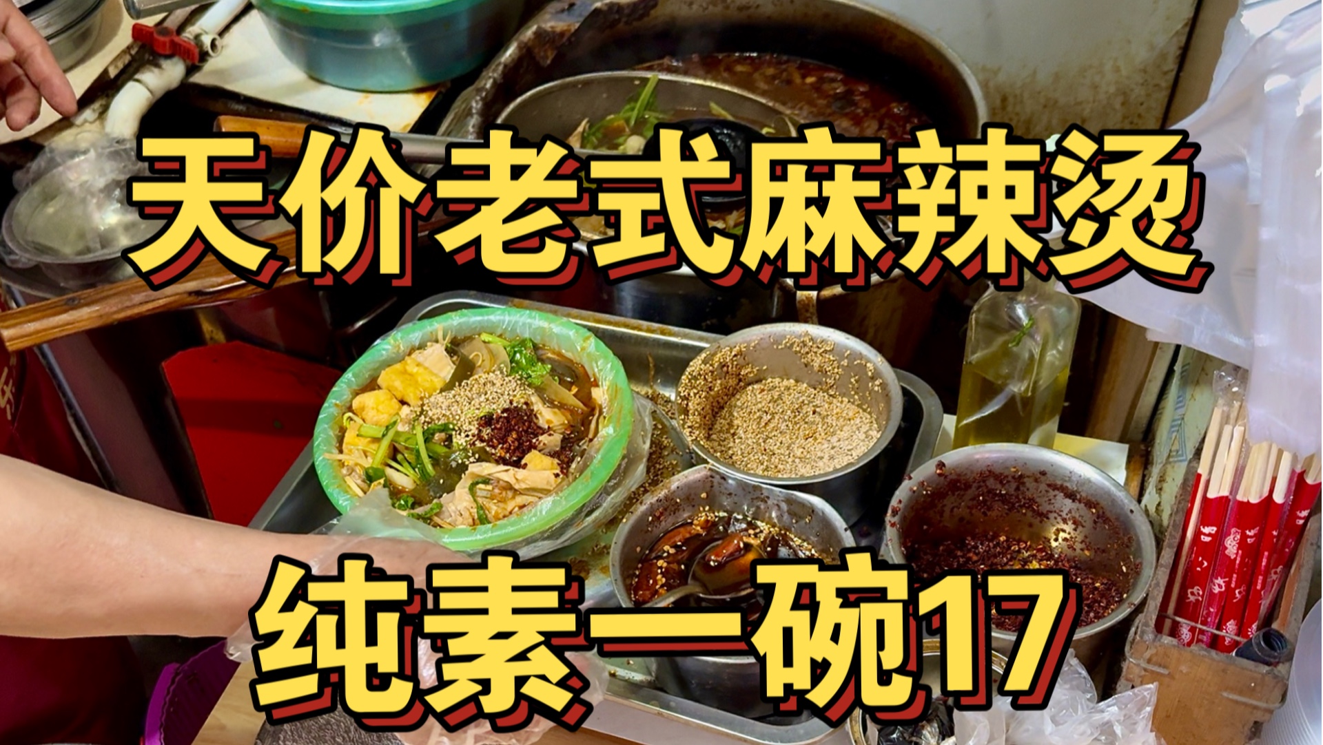 东北天价老式麻辣烫 纯素一碗卖17？