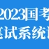 2023国考公务员FB980系统班-行测申论【最新课程+讲义】