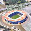 葡萄牙阿威罗市政体育场，容量30498人