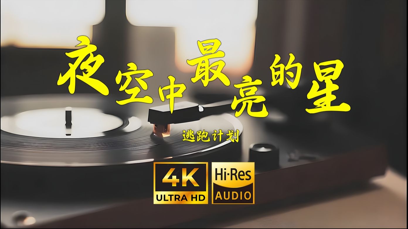 【4K Hi-Res】夜空中最亮的星-逃跑计划