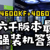 这才是普通人的装机天花板 全部花在刀刃上 14600KF+4060Ti雪豹游戏电脑