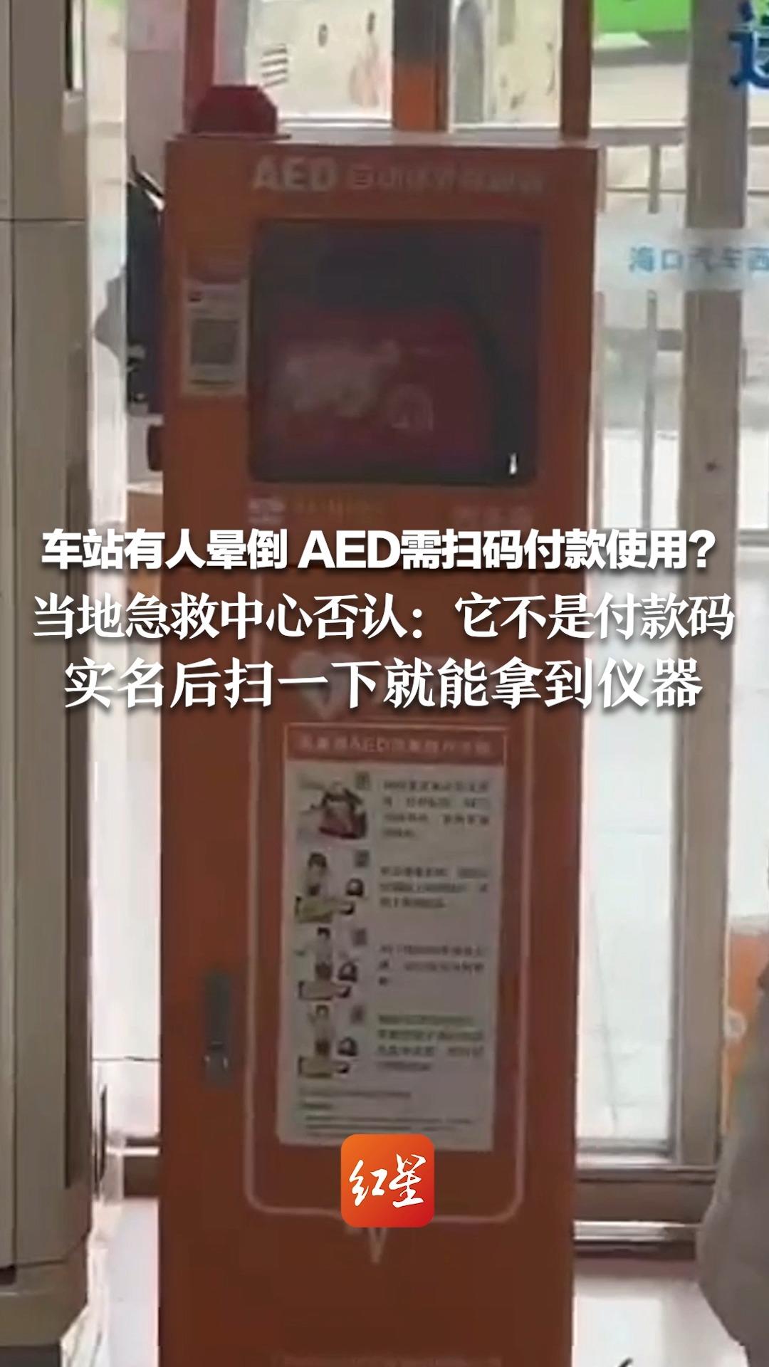 车站有人晕倒,AED需扫码付款使用?当地急救中心否认:它不是付款码,实名后扫一下就能拿到仪器哔哩哔哩bilibili