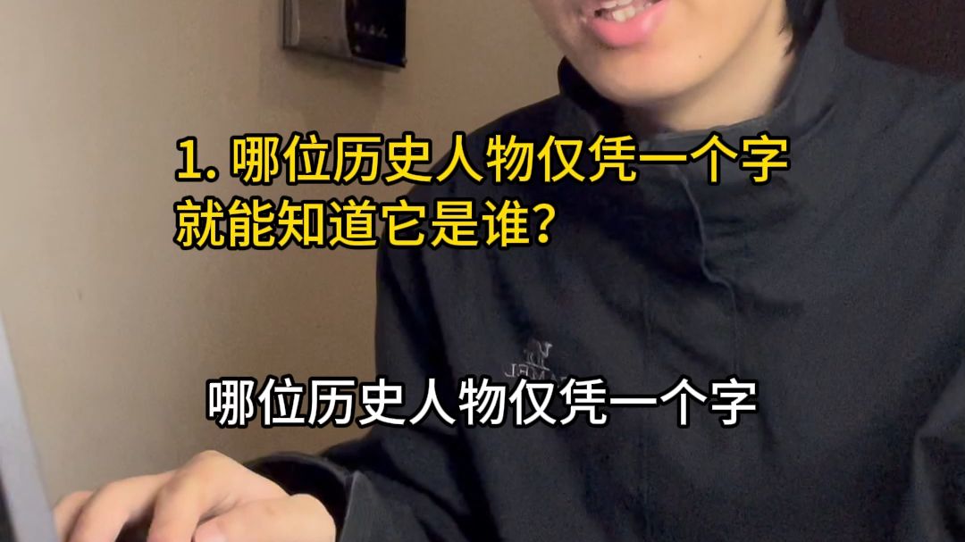 哪位历史人物仅凭一个字，就能知道它是谁？