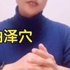 北斗卡牌讲解—曲泽穴