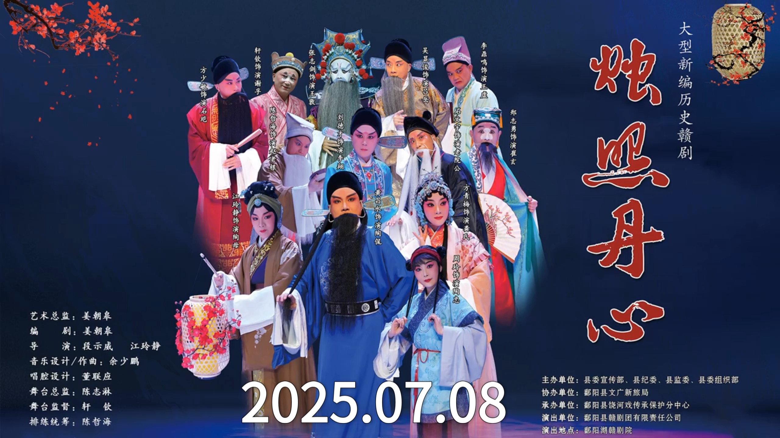 赣剧《烛照丹心》，鄱阳县赣剧团，黄昌水、江玲静、方青梅、周玲、刘德才等，2025.07.08直播回放