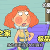 恶搞之家：富家千金女露妈，居然被女校霸欺凌差点嗝屁