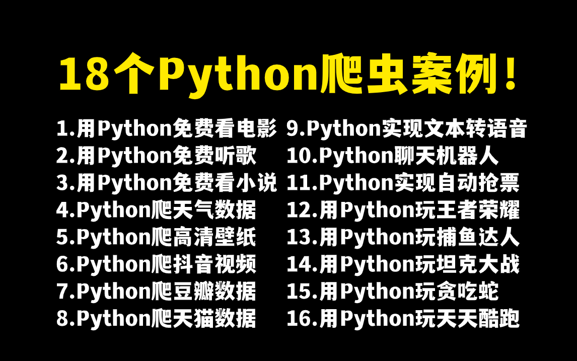 【附源码】超实用的18个Python爬虫实战案例，学完可自己爬取，超级适合小白入门学习的Python零基础教程