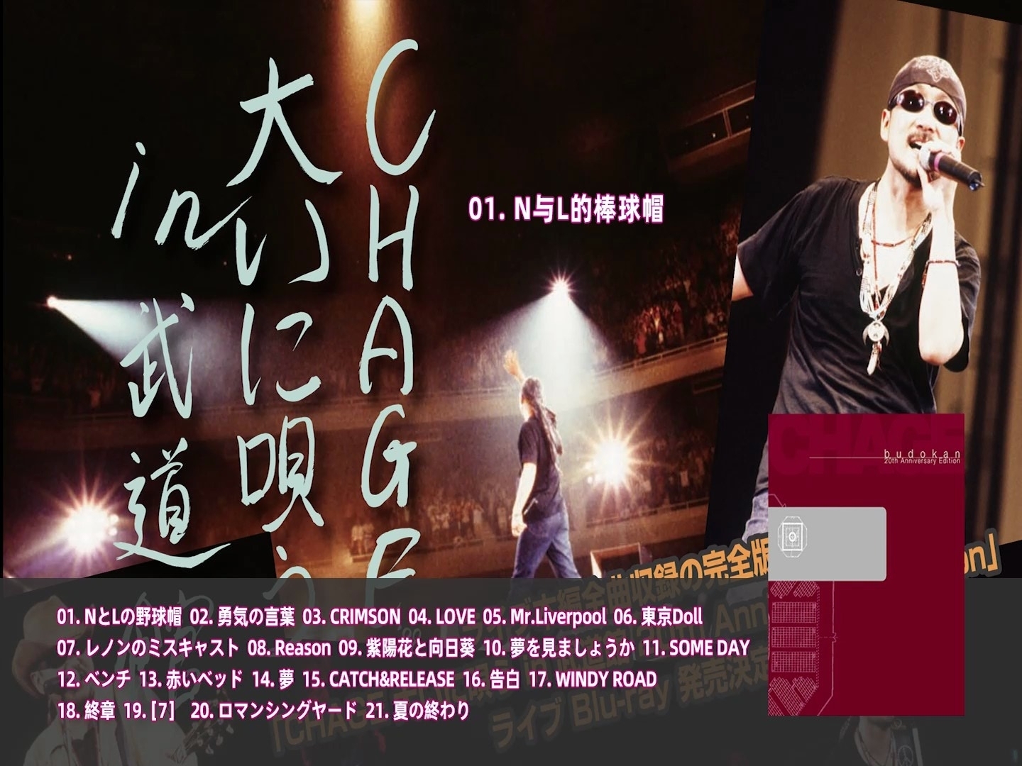 CHAGE·N与L的棒球帽'98（中文字幕）