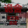 诡舍（古宅惊魂）第五集 血迹  动画 悬疑 微恐怖