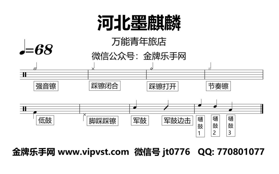 万能青年旅店 河北墨麒麟 鼓谱 动态鼓谱 无鼓伴奏 drum cover_哔哩