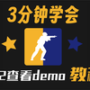 cs2怎么看demo 三分钟学会 流畅教程_教程
