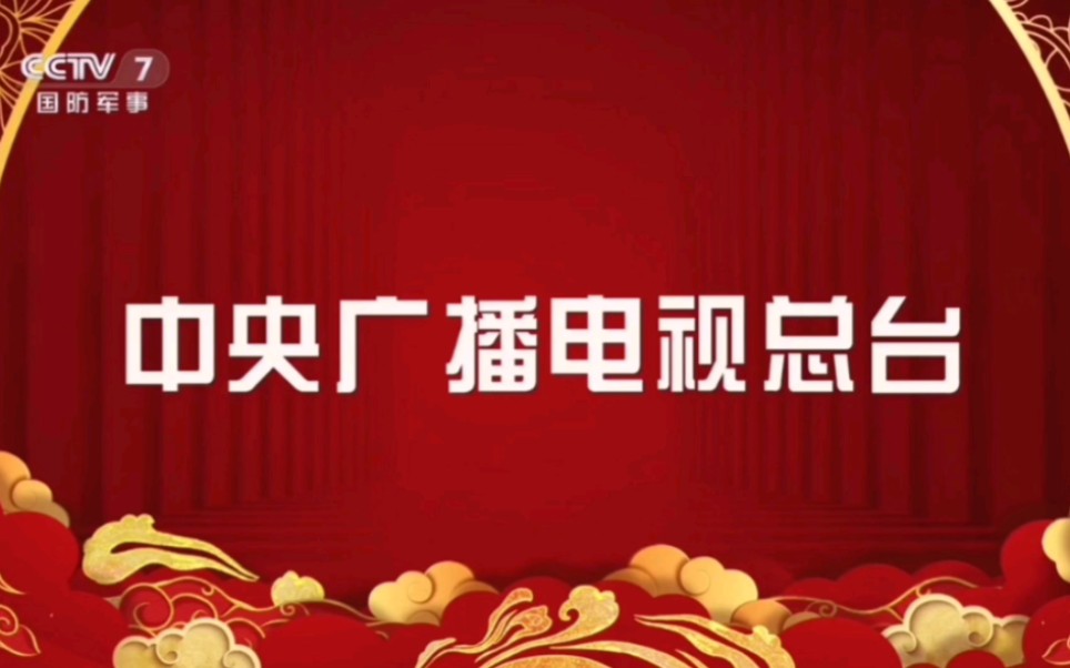 【放送文化 CCTV7】2024年总台春晚结束后片尾+广告+结束曲+休台 2024年2月10号