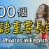 500个英语重要长句(1) —帮你成为口语高手