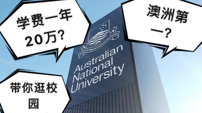 留学VLOG017: 澳洲排名第一的大学居然长这样？带你逛校园 澳大利亚国立大学Australian National University | vlog