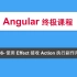 86-Angular教程-NGRX-使用Effect接收Action执行副作用