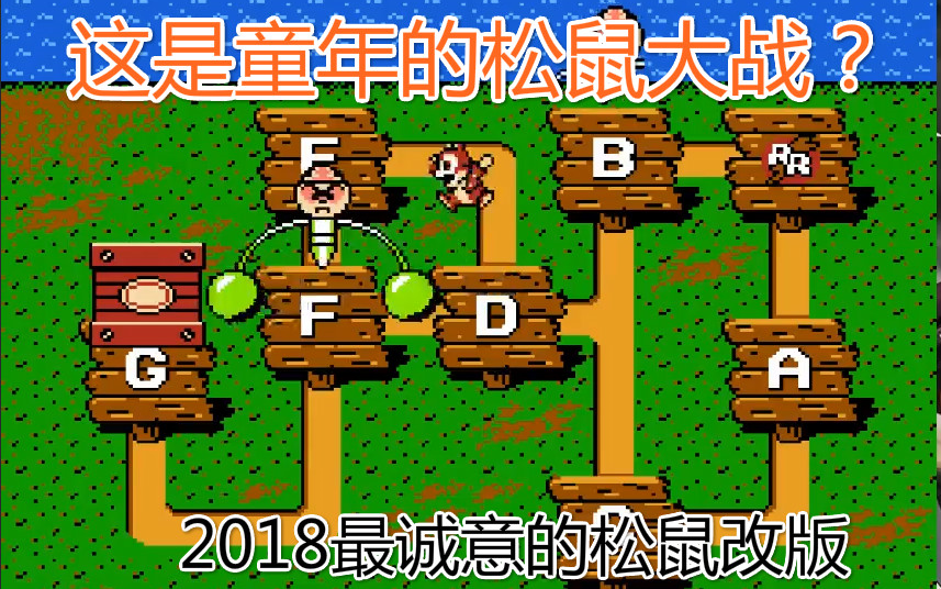 【fc松鼠大战2018魔改版实况通关】作者是有多恨松鼠?