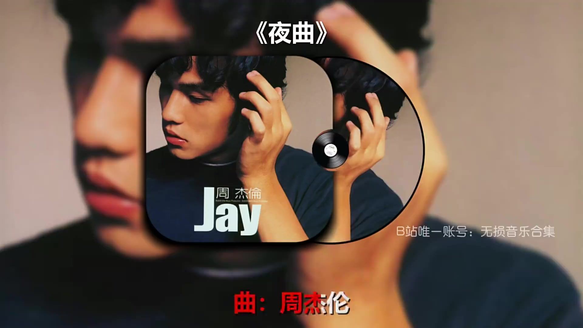 【戴上耳机 感受无损】周杰伦歌曲全集 【1】歌词版纯享 地表最高音质 每一首都是顶级文案 中国流行音乐开拓者JAY_