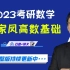 2023考研数学-汤家凤高数基础班【合集版】