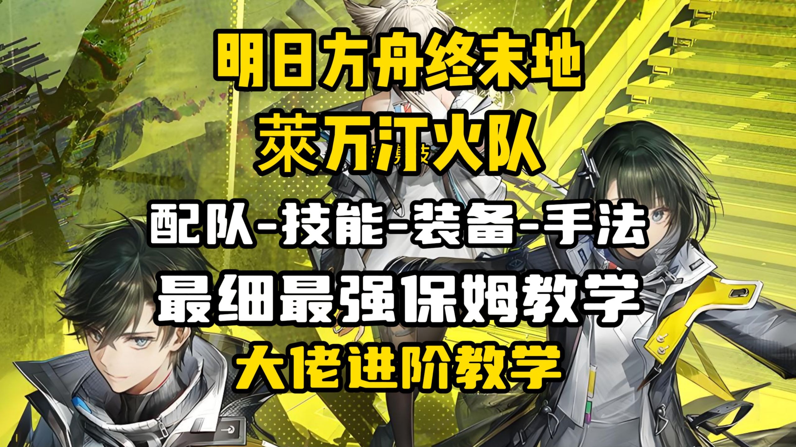 【明日方舟终末地】萊万汀火队最强攻略·装备·技能·手法·配队