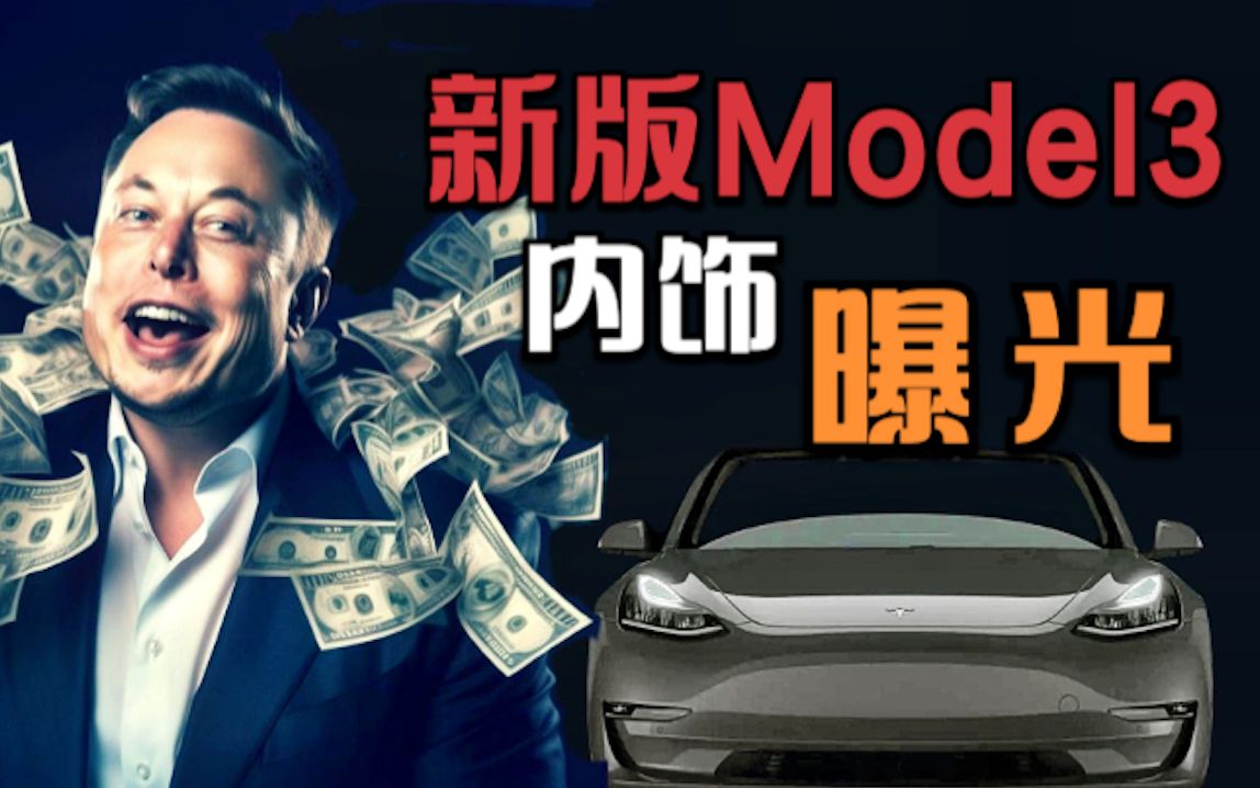 新版Model 3内饰细节曝光,特斯拉能在中国推出FSD Beta版吗?百度造车面临竞争与挑战哔哩哔哩bilibili