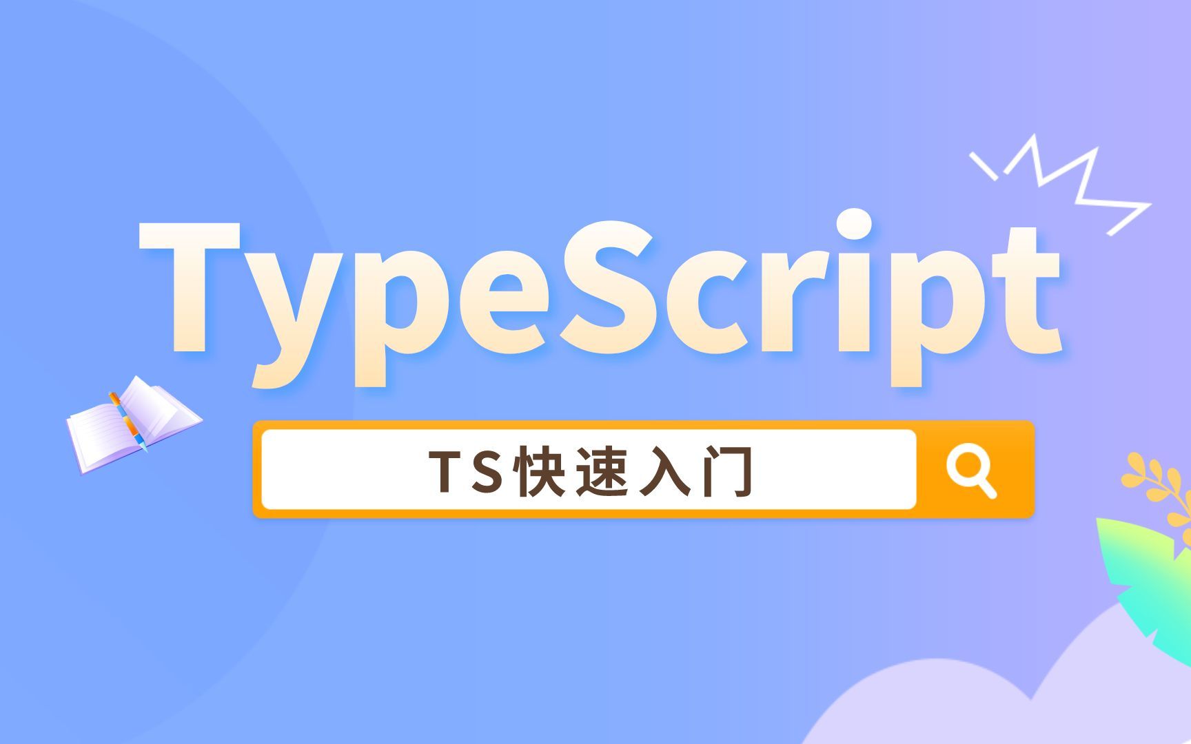 【已完结】秒懂TS/typescript快速入门