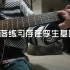 【瞎他喵唱】苏打绿 降落练习存在孪生基因 吉他cover