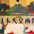 【泉涌寺藏】江户时代日本天皇画像(107代-121代)