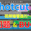 Shotcut视频编辑器使用过程中遇到的问题和bug