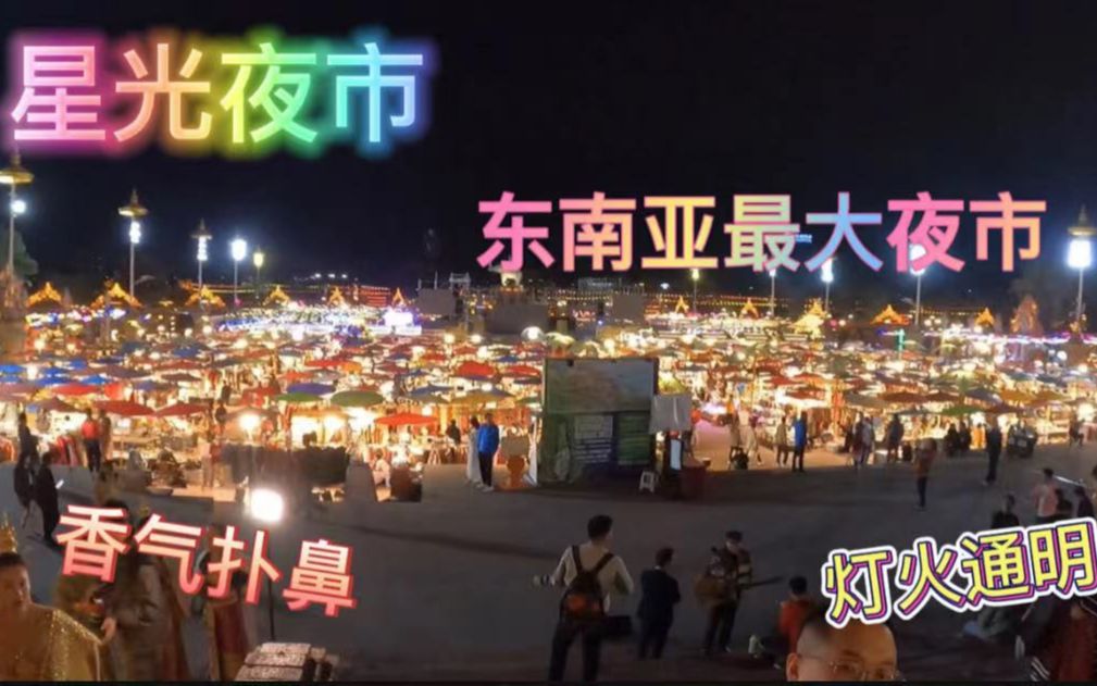 全东南亚最大的夜市果然名不虚传，好吃好玩夜景美，今晚超开心！