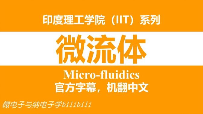 【公开课】印度理工学院 - 微流体（Micro-fluidics，IIT）
