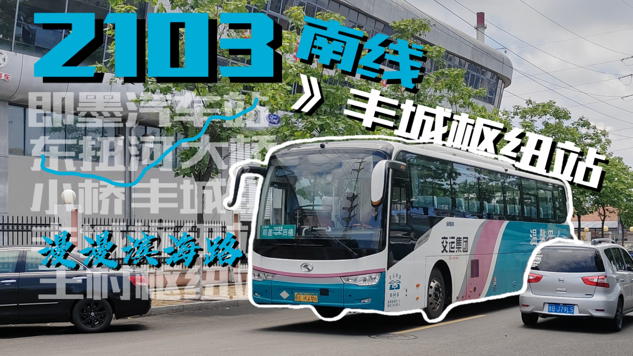 【POV197】【遥遥海岸线·漫漫城乡路】青岛公交即墨2103路南线全程8倍速POV