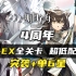 【小狼XF】明日方舟CW-EX 突袭+单6星低配攻略/孤星