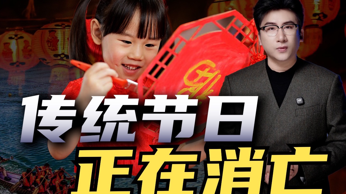 传统节日正在消亡