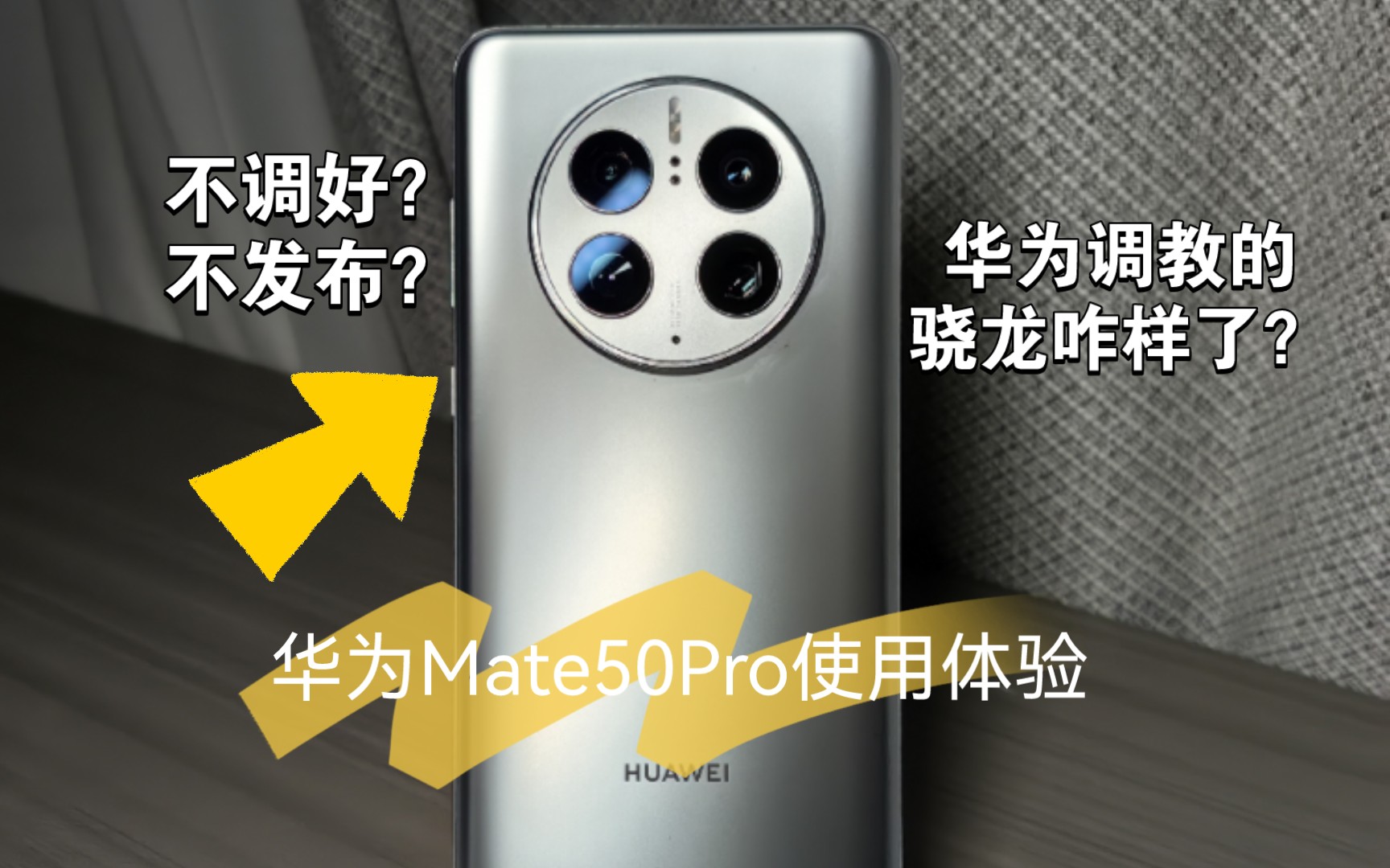 【个人体验】HUAWEI Mate 50 Pro：10个月了，Mate50Pro真的调好了吗？又是什么让我从P60换到了mate50Pro呢？