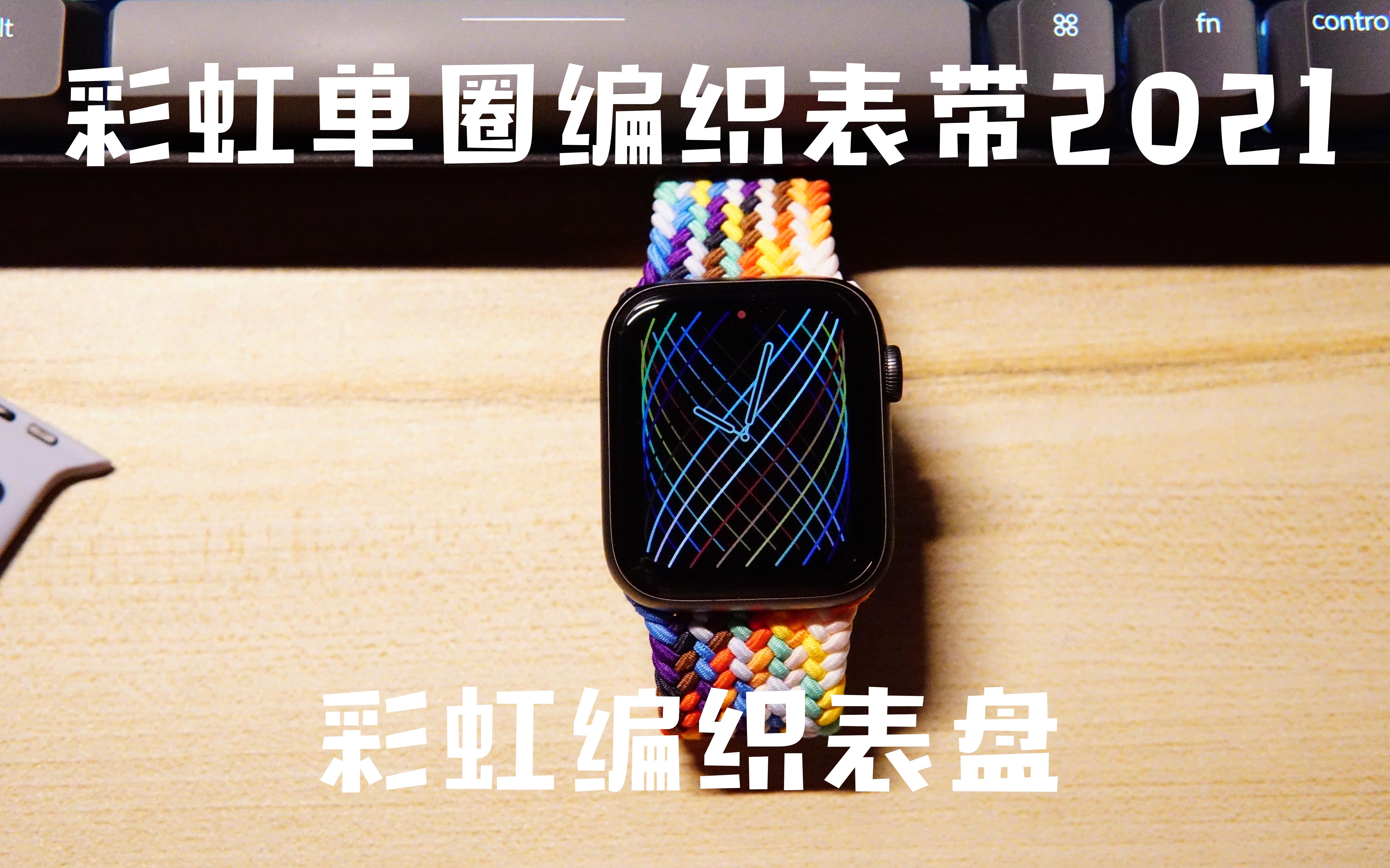 开箱applewatch彩虹表带2021feat新表盘使用体验
