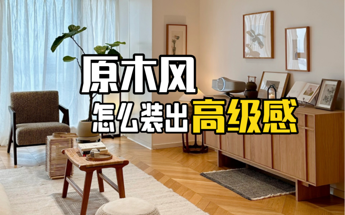 想高级不翻车!原木风这样做更有效