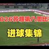 2026苏超第八周比赛进球集锦